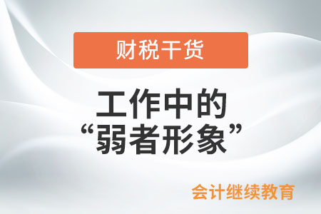 工作中的“弱者形象”，你中了幾條？