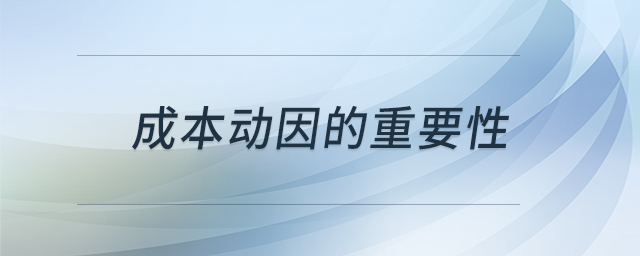 成本動因的重要性