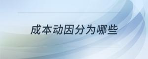成本動因分為哪些