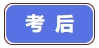 考后