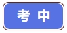 考中