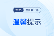 25年注會(huì)考試溫馨提示！這些考試前、中、后細(xì)節(jié)需注意