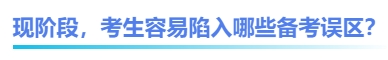 中級會計現(xiàn)階段，考生容易陷入哪些備考誤區(qū)？