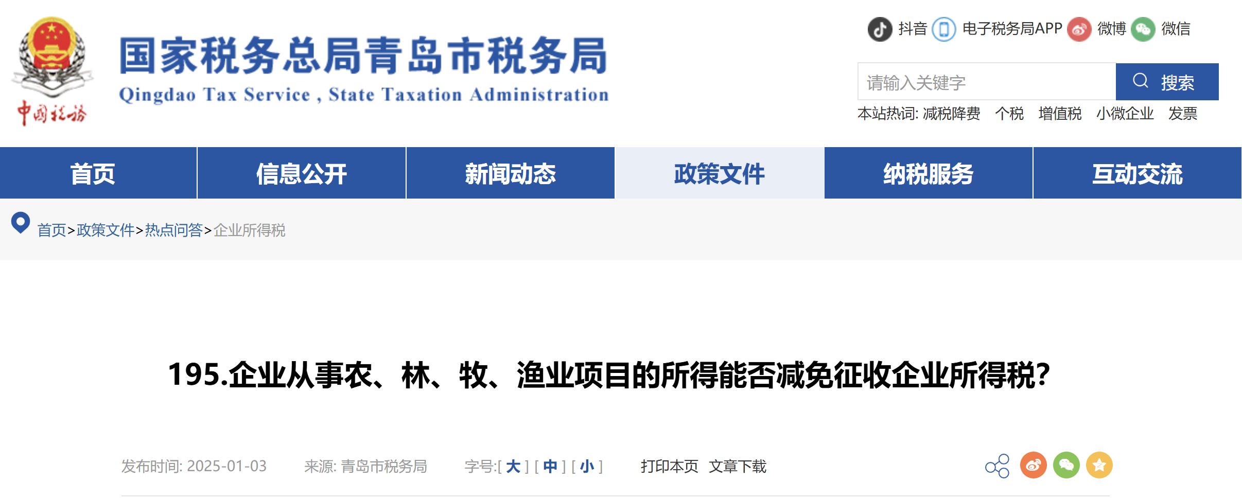 企業(yè)從事農、林、牧、漁業(yè)項目的所得能否減免征收企業(yè)所得稅？