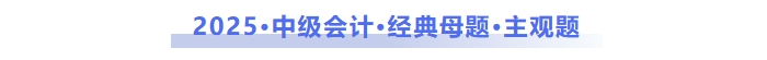 2025年中級(jí)會(huì)計(jì)經(jīng)典母題主觀題