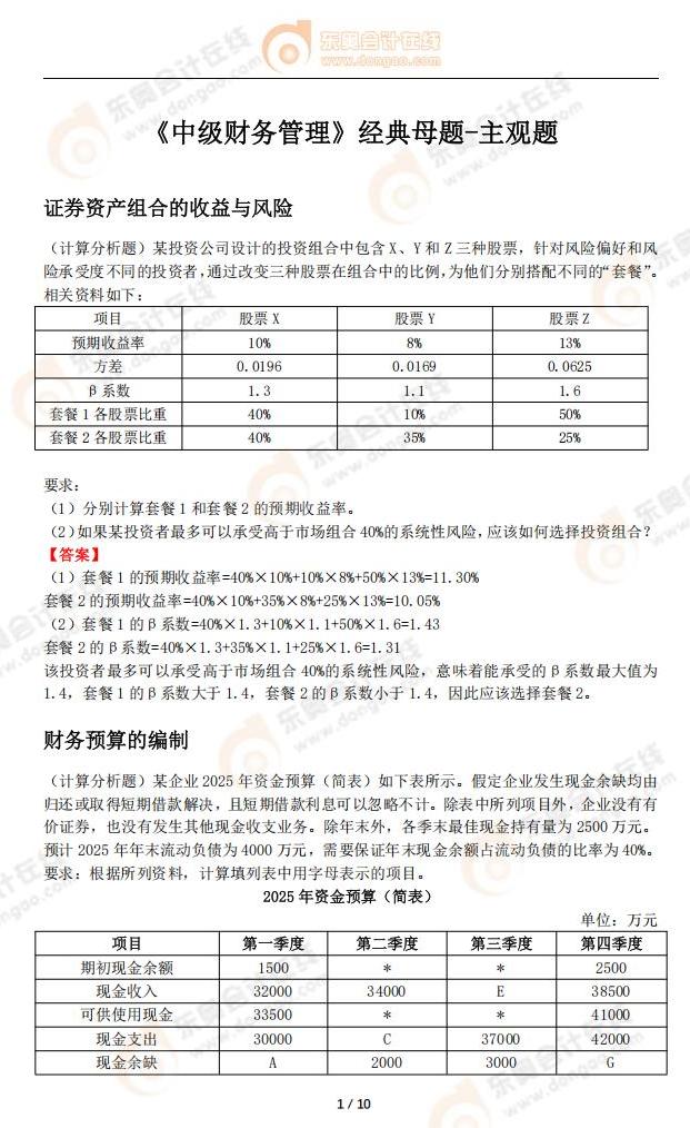 中級(jí)會(huì)計(jì)《財(cái)務(wù)管理》經(jīng)典母題-主觀題_02