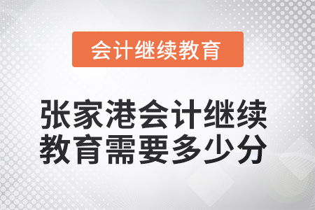2025年張家港會計繼續(xù)教育需要多少分？