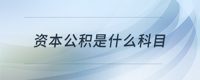 資本公積是什么科目