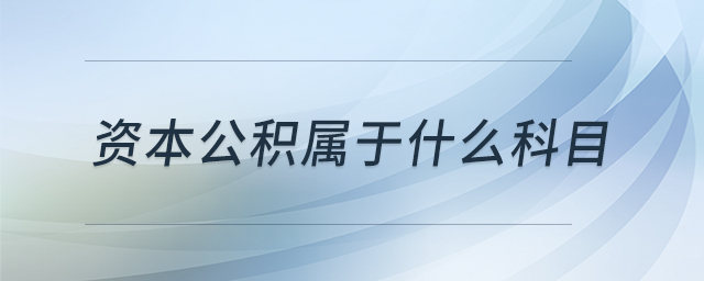 資本公積屬于什么科目