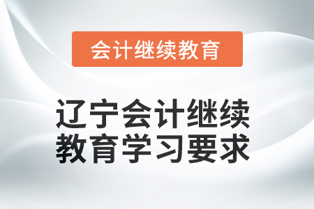 2025年遼寧會(huì)計(jì)繼續(xù)教育學(xué)習(xí)要求
