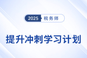 2025年稅務(wù)師《稅法二》提升沖刺：規(guī)劃學(xué)習(xí)路徑，精準(zhǔn)發(fā)力