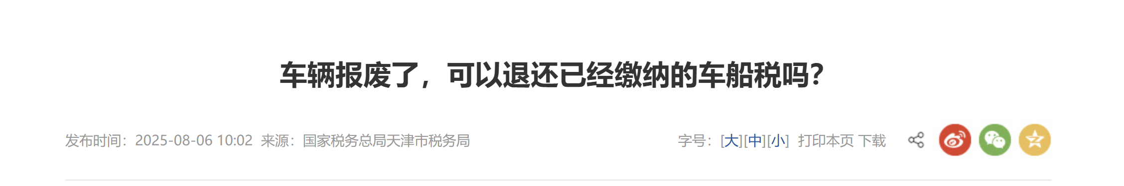 車輛報廢了，可以退還已經繳納的車船稅嗎？