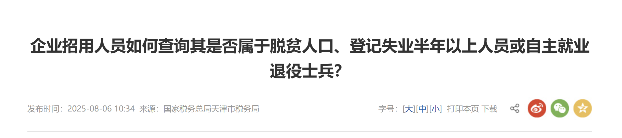 企業(yè)招用人員如何查詢其是否屬于脫貧人口、登記失業(yè)半年以上人員或自主就業(yè)退役士兵？
