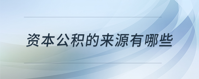資本公積的來(lái)源有哪些