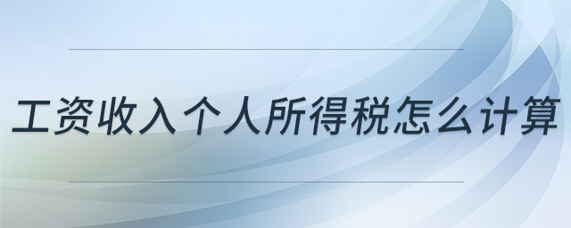工資收入個人所得稅怎么計算