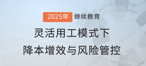直播：成本VS責(zé)任，靈活用工模式下的降本增效與風(fēng)險管控