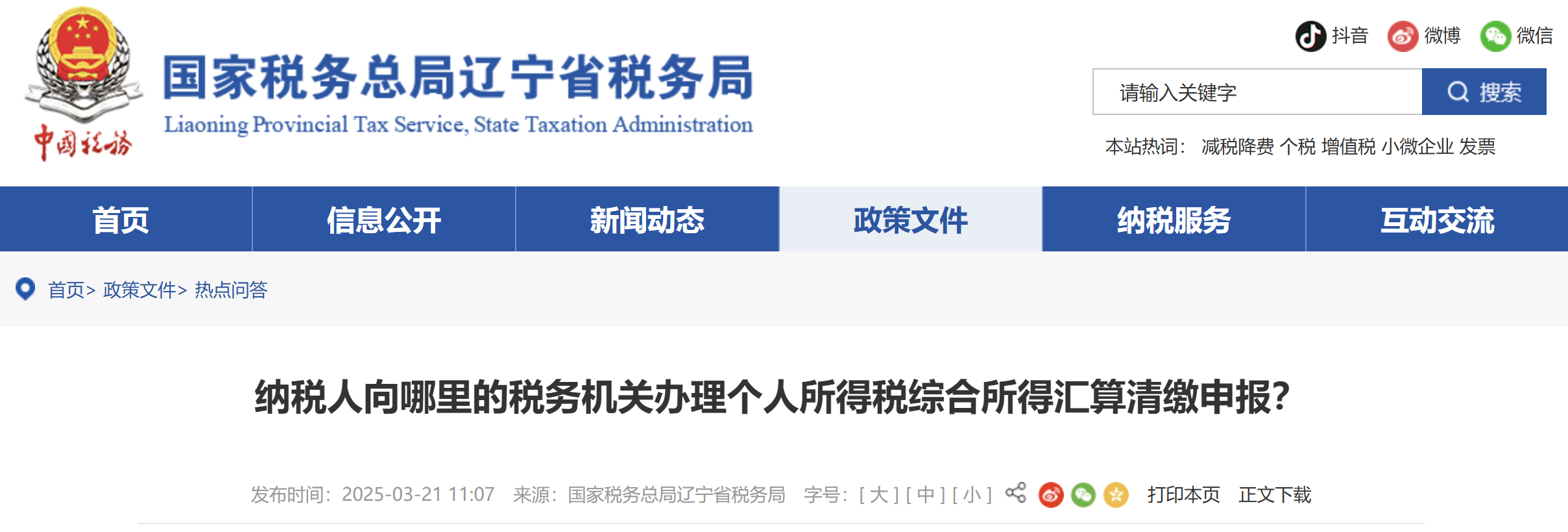 納稅人向哪里的稅務(wù)機關(guān)辦理個人所得稅綜合所得匯算清繳申報？