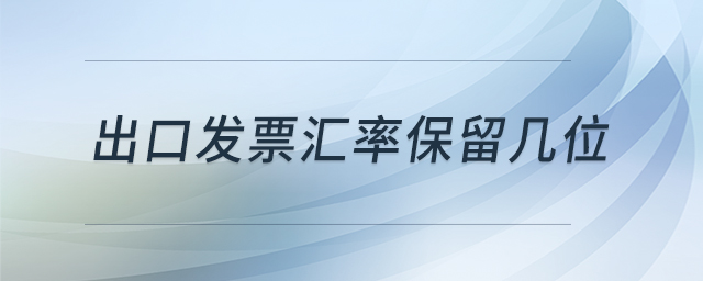 出口發(fā)票匯率保留幾位