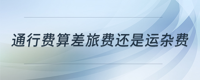 通行費算差旅費還是運雜費 通行費算差旅費還是運雜費