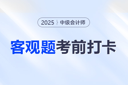 2025年中級會計經(jīng)濟法考前30天每日一道客觀題:8月11日 2025年中級會計經(jīng)濟法考前30天每日一道客觀題:8月11日