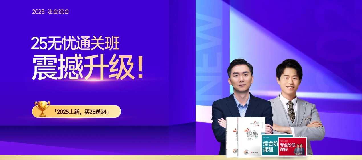 2025年注會(huì)綜合階段沖刺：六大核心策略助力決戰(zhàn)終點(diǎn)線(xiàn)！