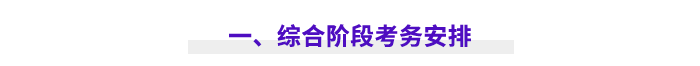 一、綜合階段考務(wù)安排