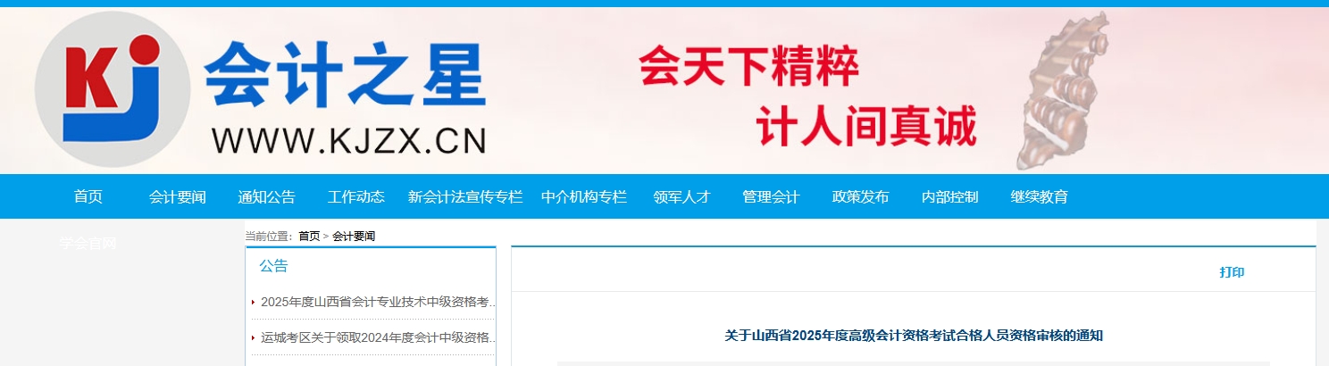 2025年山西省高級(jí)會(huì)計(jì)師考試合格人員資格審核的通知