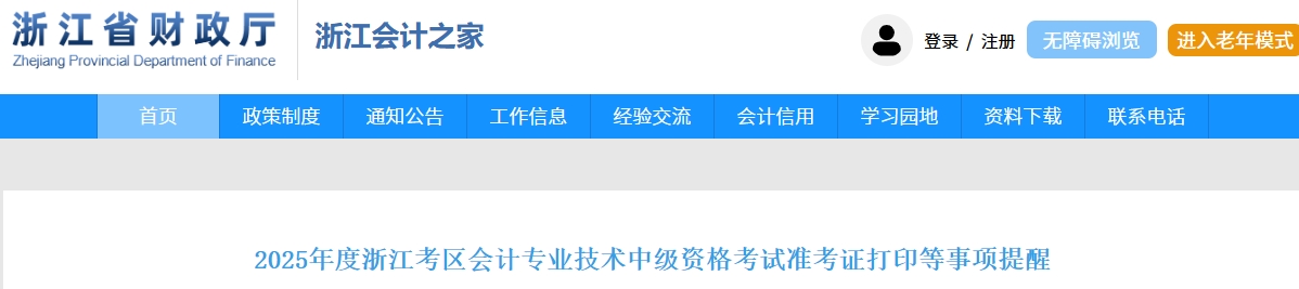 浙江2025年中級(jí)會(huì)計(jì)考試準(zhǔn)考證打印等事項(xiàng)提醒