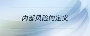 內(nèi)部風(fēng)險(xiǎn)的定義