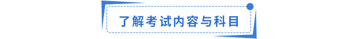 了解考試內(nèi)容與科目 了解考試內(nèi)容與科目