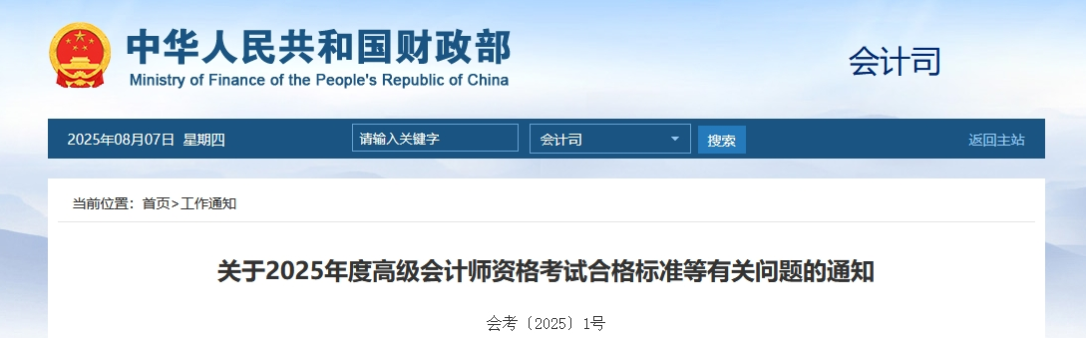 速了解！2025年高級會計師考試合格標準公布