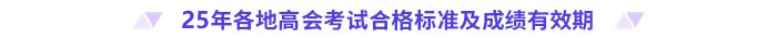 2025年高級會計(jì)師各地合格標(biāo)準(zhǔn)及成績有效期匯總