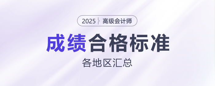 2025年高級會計(jì)師各地合格標(biāo)準(zhǔn)及成績有效期匯總