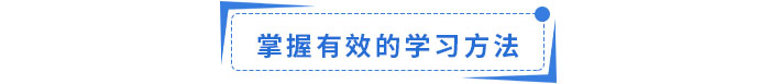 掌握有效的學(xué)習(xí)方法 掌握有效的學(xué)習(xí)方法