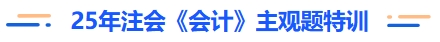 25年注會會計(jì)主觀題特訓(xùn)