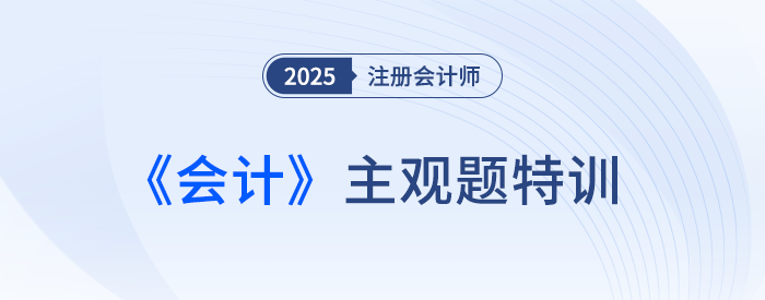 非貨幣性資產(chǎn)交換的會計處理_25注會會計主觀題特訓