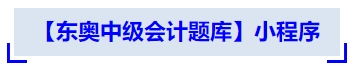 中級會計(jì)【東奧中級會計(jì)題庫】小程序