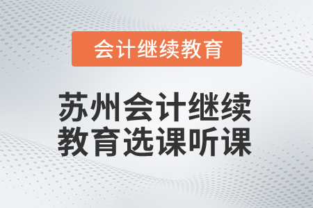 2025年蘇州會計繼續(xù)教育選課聽課流程
