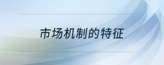 市場機制的特征