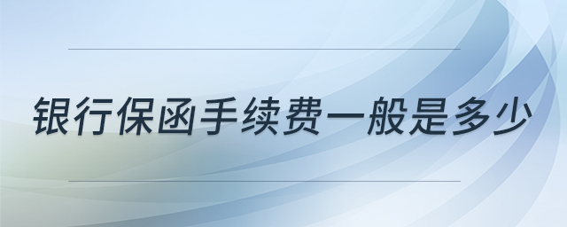 銀行保函手續(xù)費(fèi)一般是多少 銀行保函手續(xù)費(fèi)一般是多少