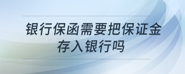 銀行保函需要把保證金存入銀行嗎 銀行保函需要把保證金存入銀行嗎