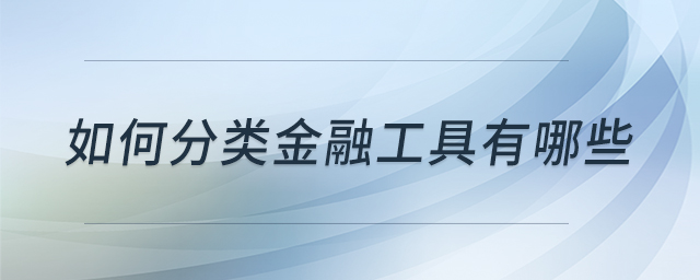 如何分類金融工具有哪些