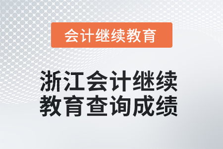2025年浙江會計人員繼續(xù)教育如何查詢成績？