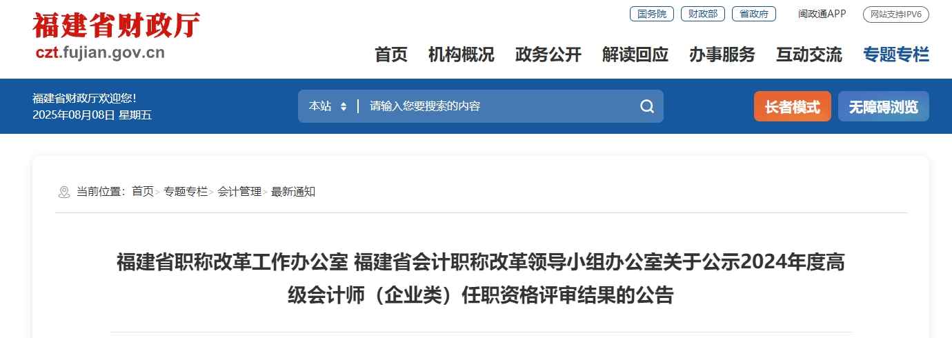 福建省2024年高級會計師（企業(yè)類）任職資格評審結(jié)果的公告