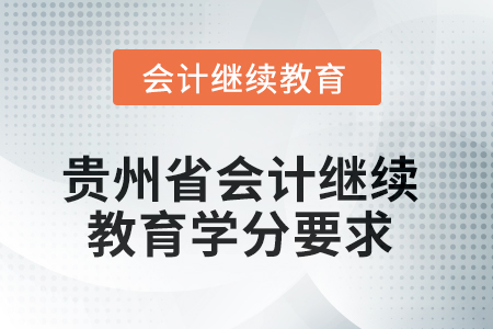 2025年度貴州省會(huì)計(jì)繼續(xù)教育學(xué)分要求