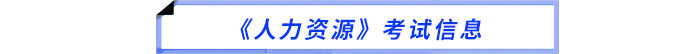 2025年中級經(jīng)濟(jì)師《人力資源》考試信息