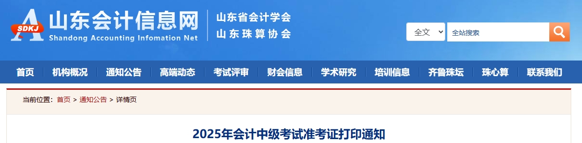 山東2025中級會計準考證打印通知公布！8月27日-9月8日打印