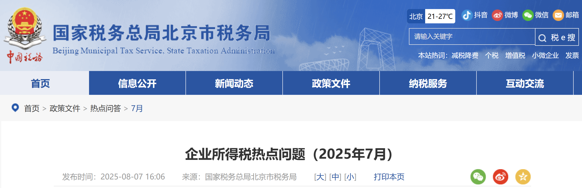 企業(yè)所得稅熱點問題(2025年7月) 企業(yè)所得稅熱點問題(2025年7月)