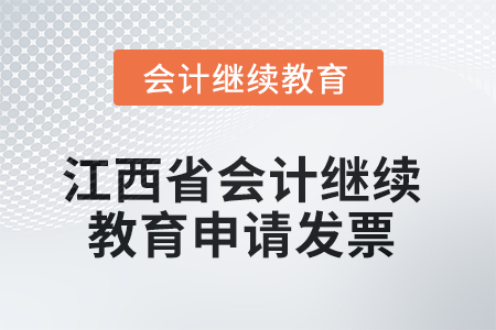 2025年江西省會(huì)計(jì)繼續(xù)教育如何申請(qǐng)發(fā)票？