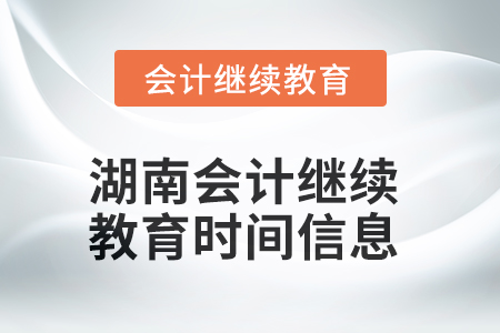 2025年湖南會計繼續(xù)教育時間信息
